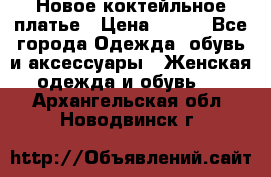 Новое коктейльное платье › Цена ­ 800 - Все города Одежда, обувь и аксессуары » Женская одежда и обувь   . Архангельская обл.,Новодвинск г.